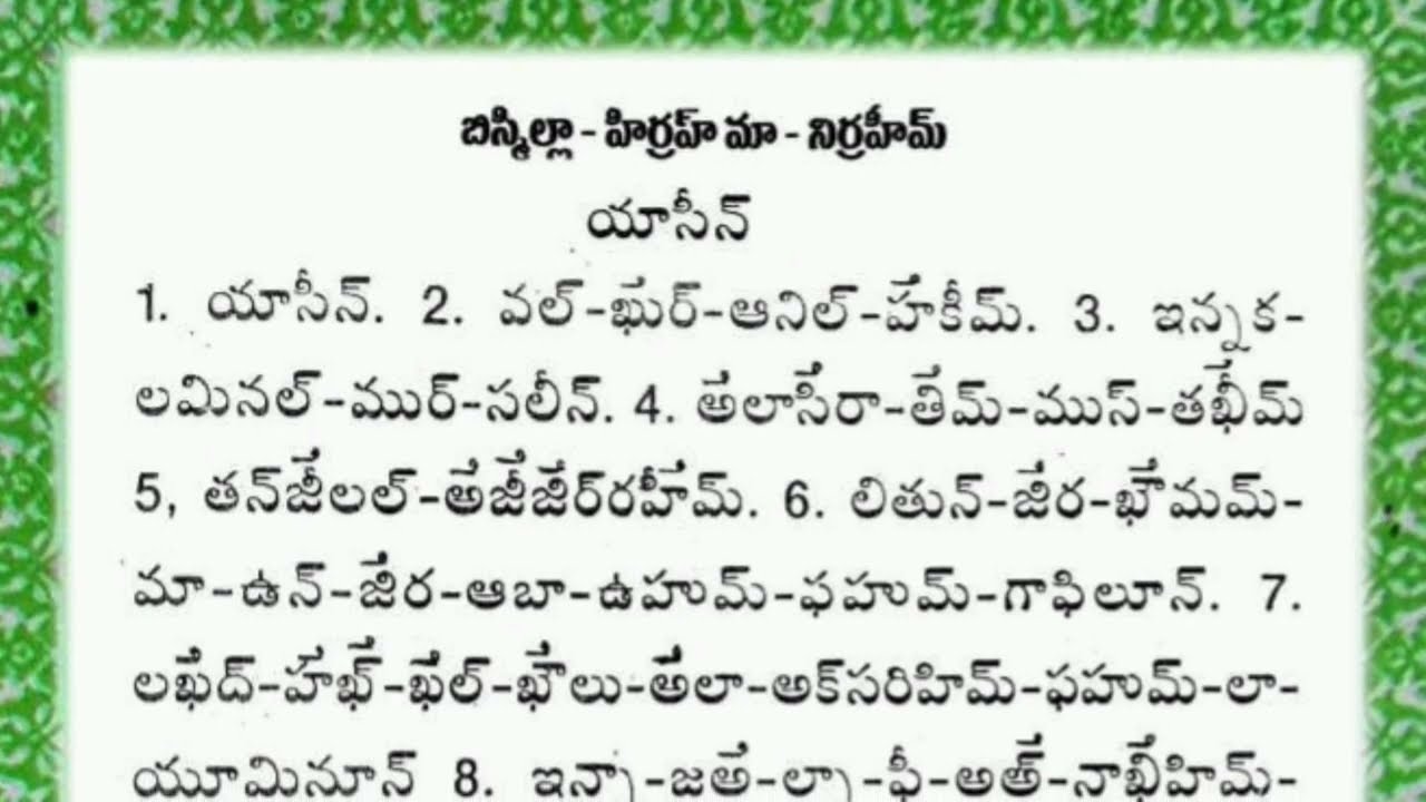 సూరా యాసీన్ || surah Yaseen full telugu || quran 36 surah Yasin || Telugu Quran ‎@teluguquran786