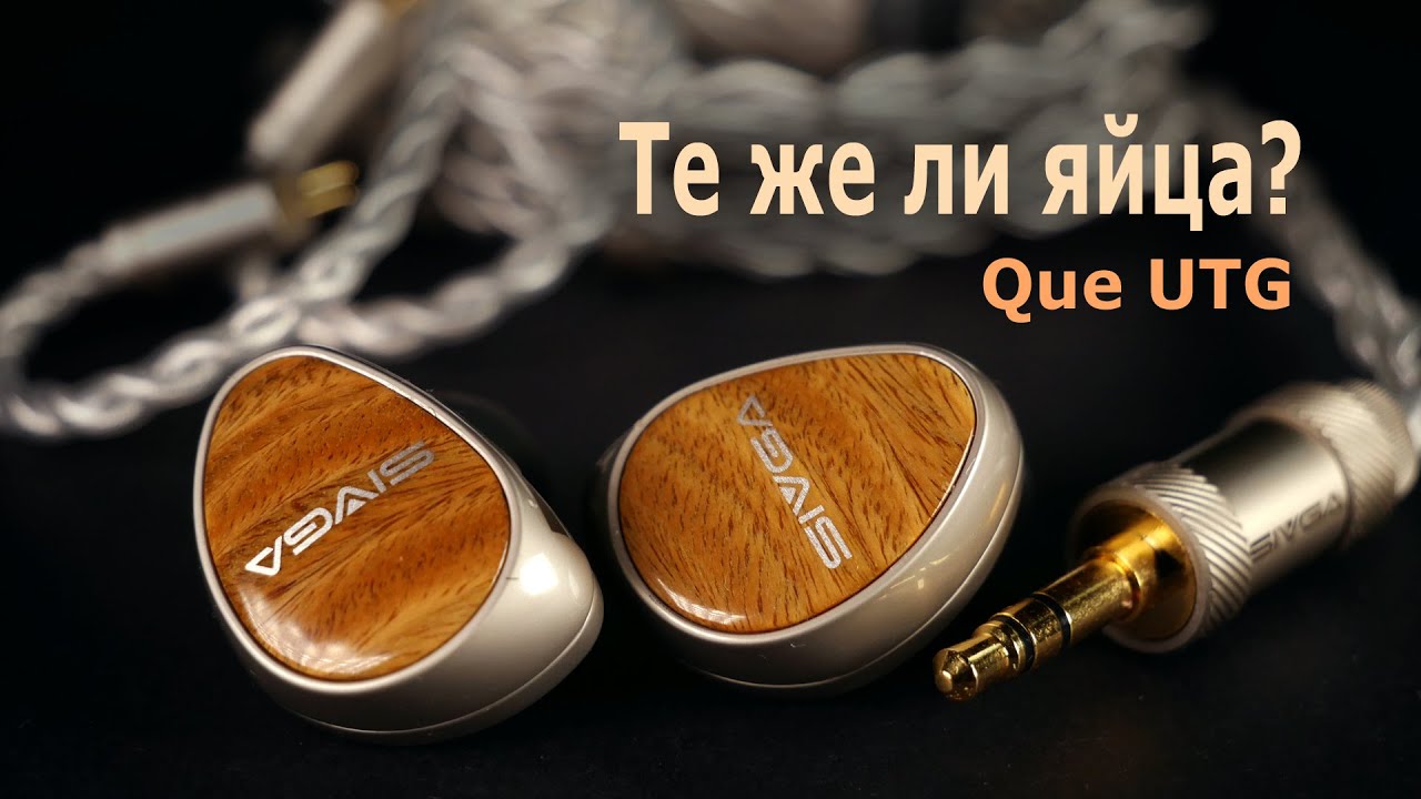 Наушники SIVGA Que UTG. Те же ли яйца?