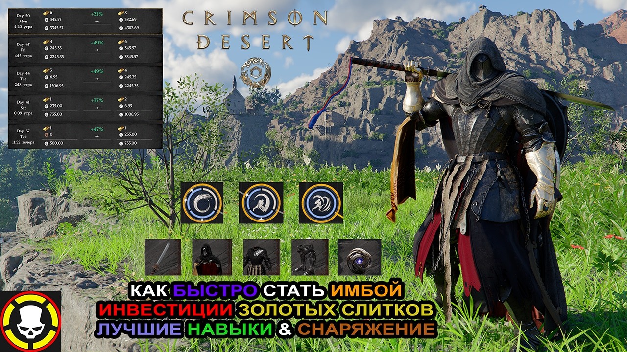 CRIMSON DESERT || Как быстро стать ИМБОЙ | ИНВЕСТИЦИИ золотых слитков | Лучшие НАВЫКИ & СНАРЯЖЕНИЕ