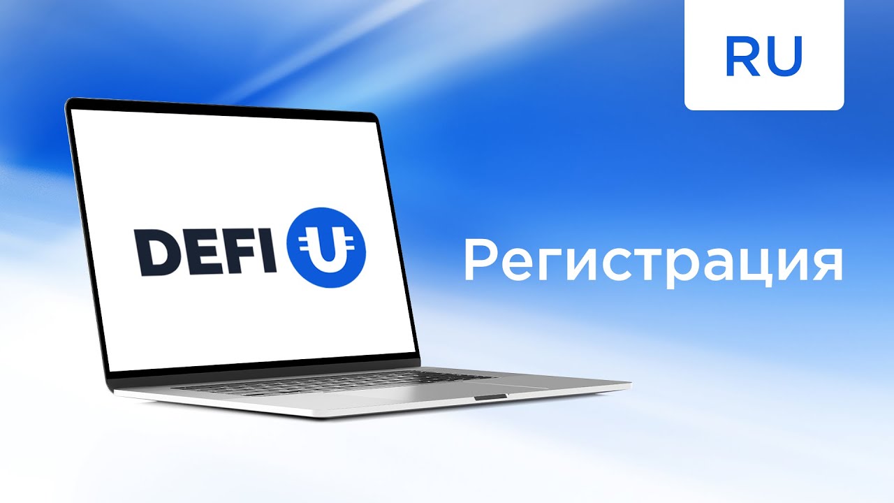 Как пройти регистрацию в DeFi-U