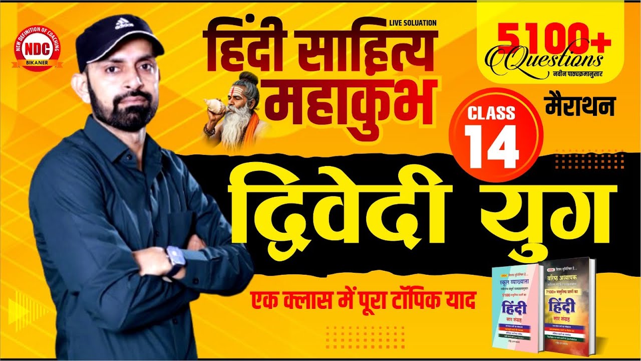 Hindi Mairathan- #14 | आधुनिक काल (द्विवेदी युग) प्रश्नोत्तरी || School Lecturer & 2nd Grade #Ndcsir