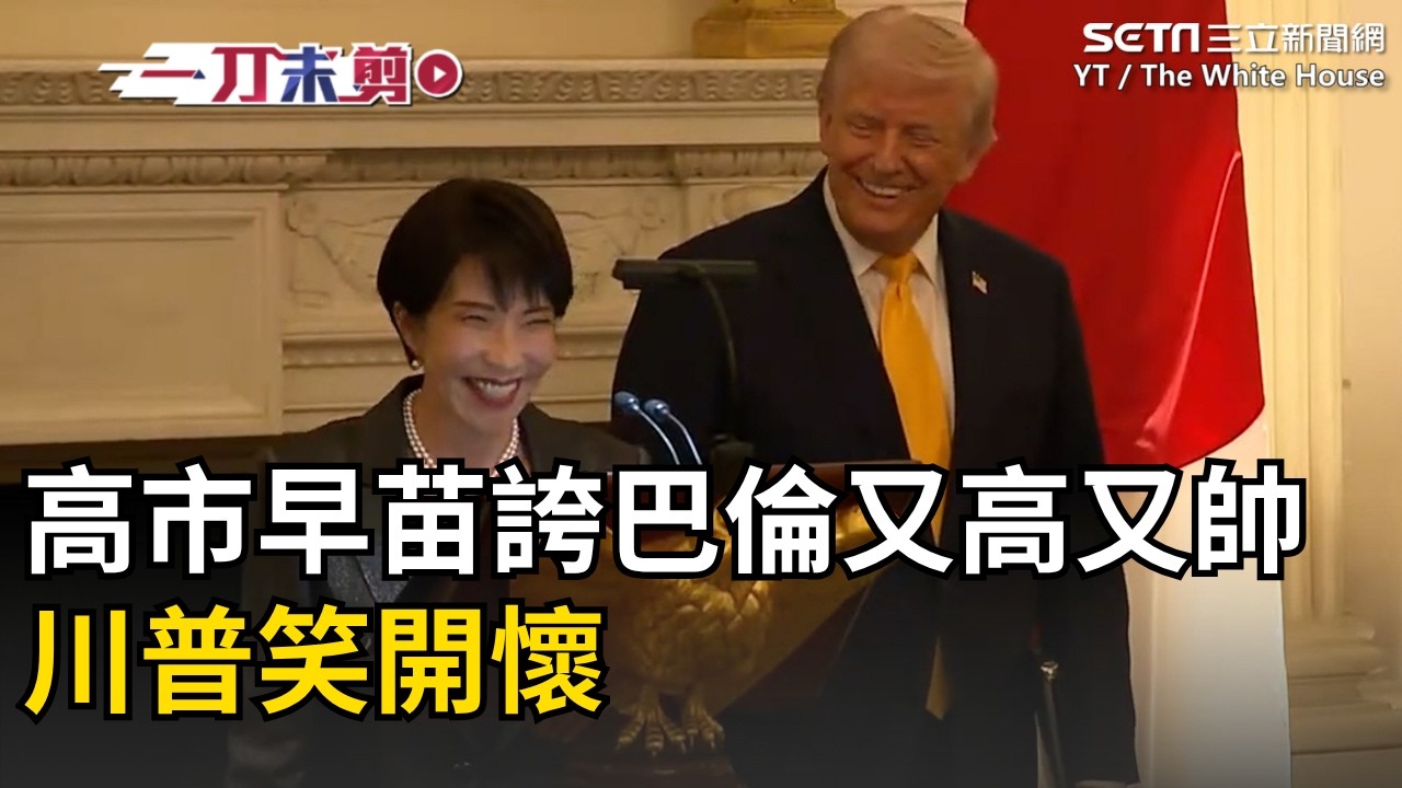 一刀未剪│川普兒巴倫迎20歲生日！高市早苗大讚「又高又帥」誇好基因明顯遺傳自父母 川普笑開懷 高市早苗引述安倍晉三的話：日本回來了 全場響起一陣掌聲跟歡呼 #全程字幕