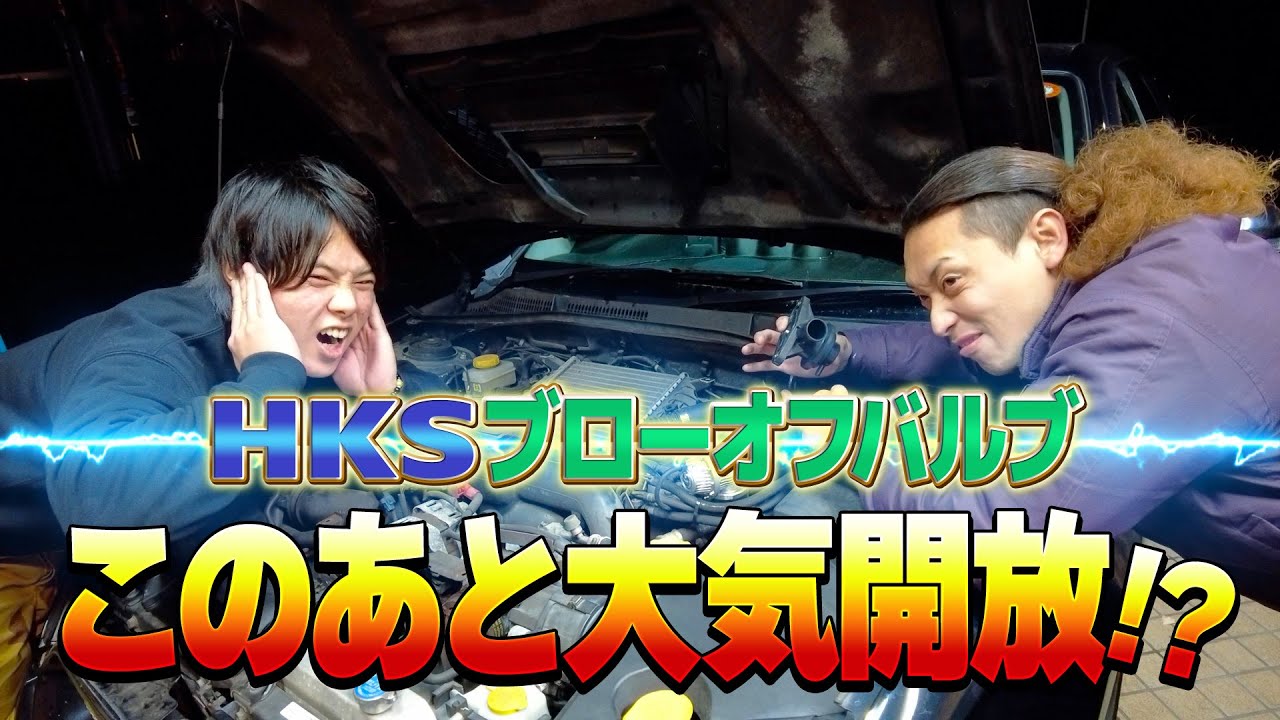 【音比較】HKSのブローオフバルブに交換してプシュンプシュンを堪能していく