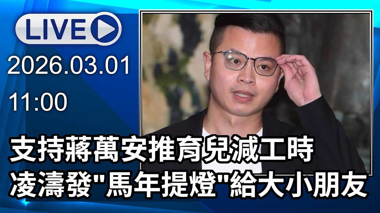🔴【LIVE直播】支持蔣萬安推育兒減工時　凌濤發