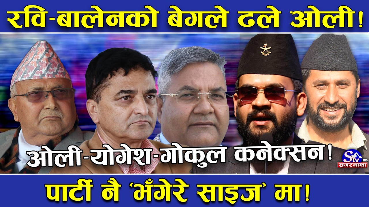 ओली सन्किदा रास्वपाको सुनामीबाट छलिए योगेश र गोकुल ! पार्टीका प्रभावशाली मानिएका नेता नै पत्तासाफ !