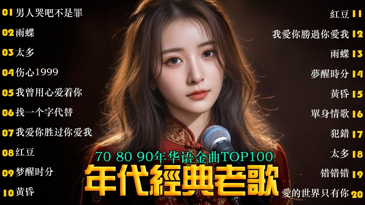 70 、80、90年代经典老歌尽在 经典老歌500首 || 一人一首成名曲🌈100首80年代唱遍大街🌈只有慢慢诉说的旋律和静静陪伴的声音🌿