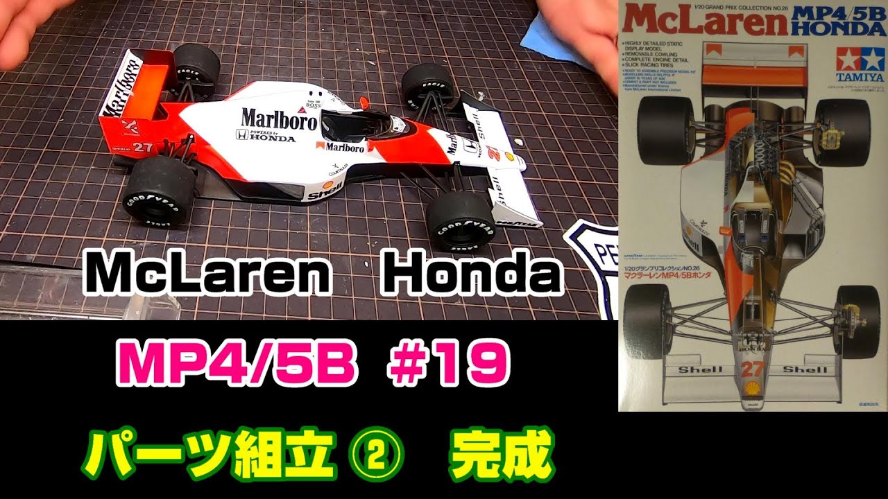 【プラモ】F1 #19　マクラーレン　MP4/5B　パーツ組立②　完成