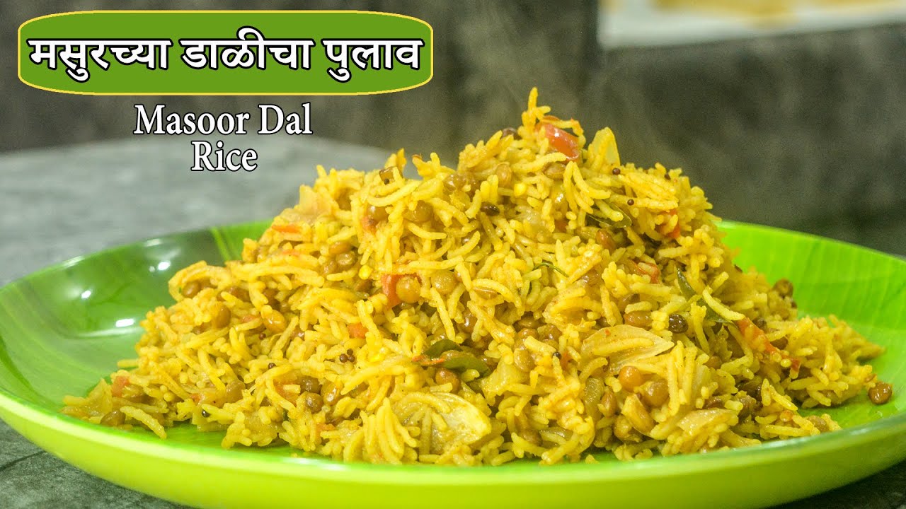 मसुर पुलाव | Masoor Pulao Recipe | Pulao Recipe | Maharashtrian Recipes