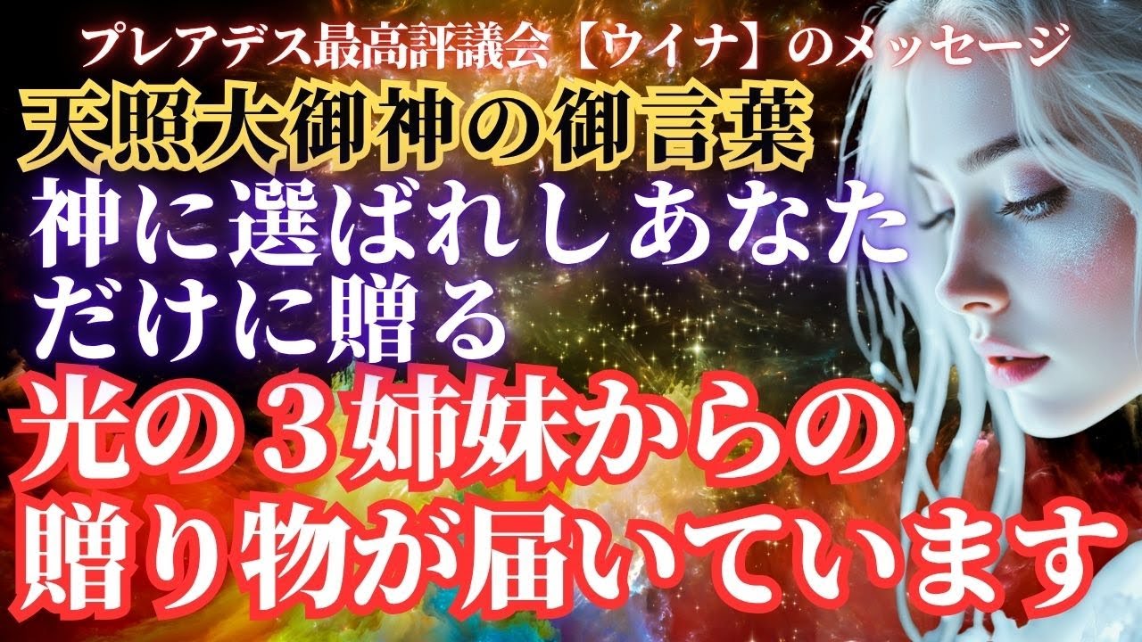 神に選ばれたあなただけに届くサイン&hellip;【ウイナ・ハナ・セレスタ】光の３姉妹からの最終メッセージ。声に出した瞬間、現実が奇跡的に変わり始めます。【スターシード・アセンション】