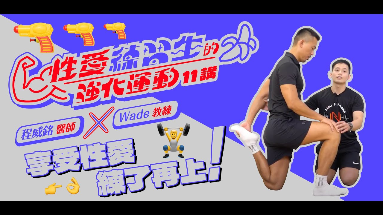 不吃藥 透過體力強化 提高性愛品質！