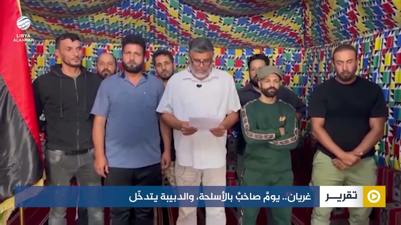 غريان.. يومٌ صاخبٌ بالأسلحة، والدبيبة يتدخّل
