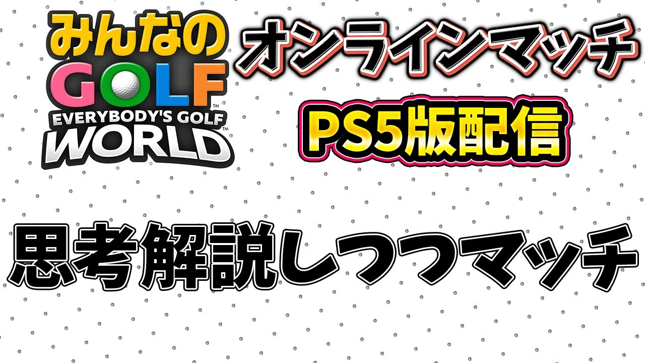 【PS5】マッチ大会の勝利目指して超強風【みんなのGOLF WORLD】