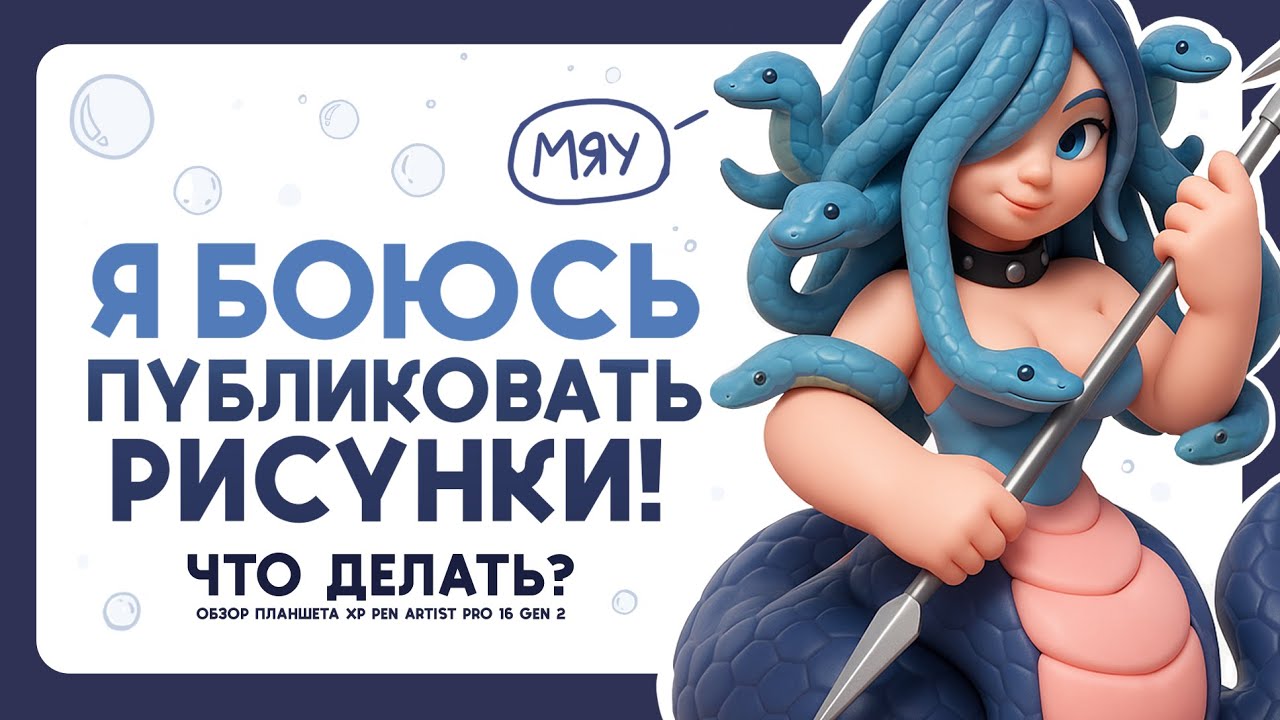 Как перестать боятся публиковать свои работы. Обзор xp pen artist pro 16 gen 2