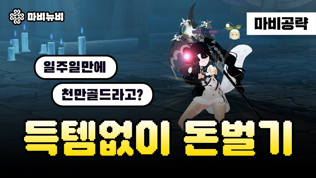 [마비노기] 득템없이 돈을 버는 확실한 돈벌이ㅣ마비뉴비
