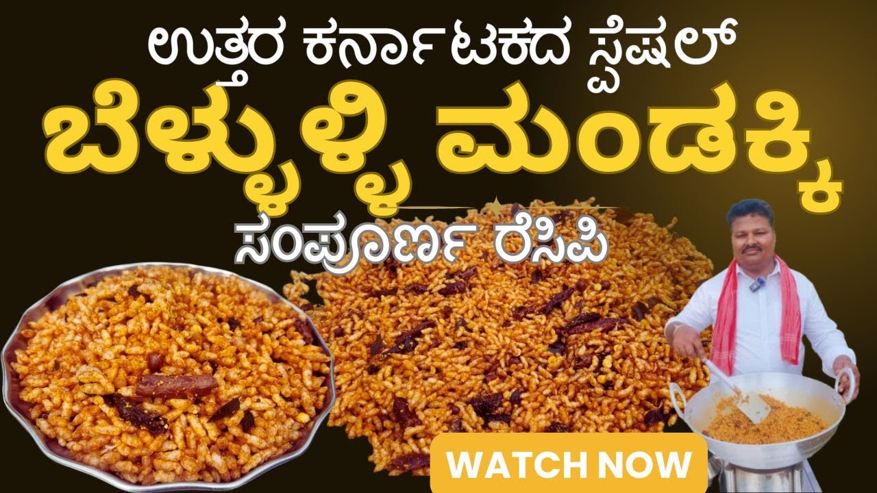 5 ನಿಮಿಷದಲ್ಲೇ ತಯಾರಾಗುವ ಕರುಂ-ಕುರುಂ ಬೆಳ್ಳುಳ್ಳಿ ಮಂಡಕ್ಕಿ ಮಾಡುವ ಸಂಪೂರ್ಣ ವಿಧಾನ||