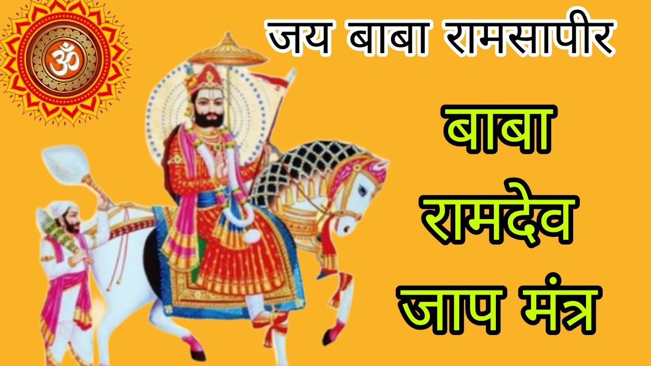   ओम नमो भगवते नेतली नाथाय। चमत्कारी सर्व मनोकामना पूर्ण मंत्र।Chamtkari baba Ramdevji mantra jaap