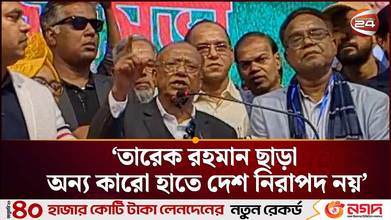 'তারেক রহমান ছাড়া অন্য কারো হাতে বাংলাদেশ নিরাপদ নয়' | Abdul Awal Mintu | BNP | Channel 24