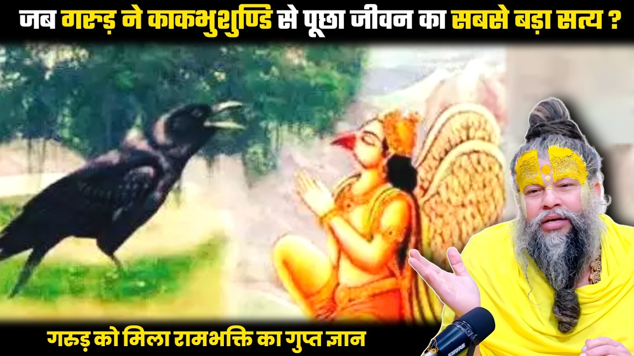 जब गरुड़ ने काकभुशुण्डि से पूछा जीवन का सबसे बड़ा सत्य ? श्री प्रेमानंद जी महाराज।