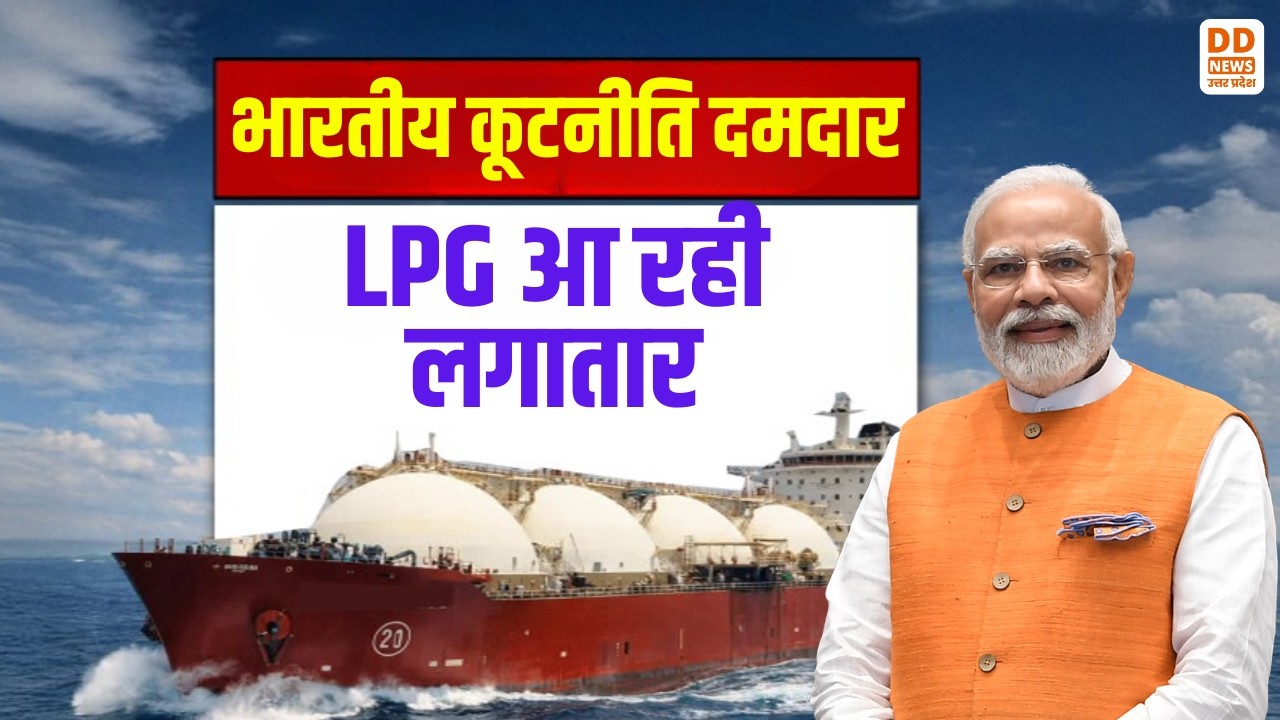 भारतीय कूटनीति दमदार...LPG आ रही लगातार! News360 | DD News UP