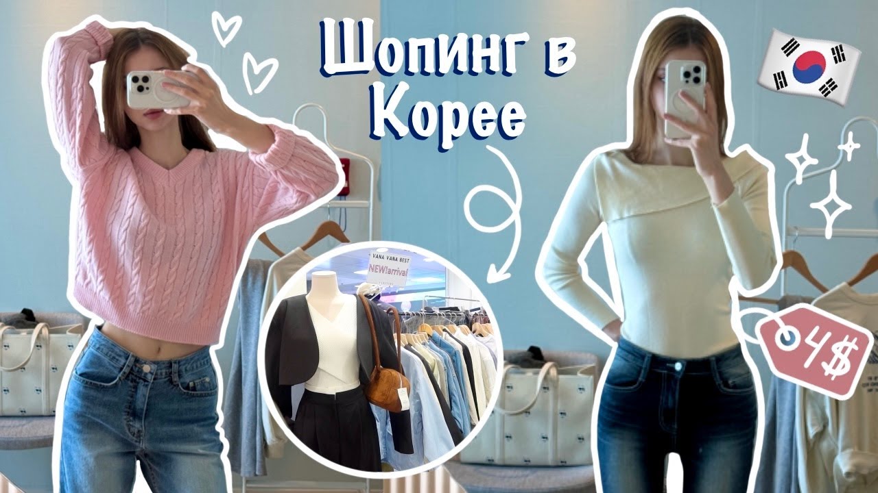 ШОПИНГ В ЮЖНОЙ КОРЕЕ влог 🇰🇷 🛍️