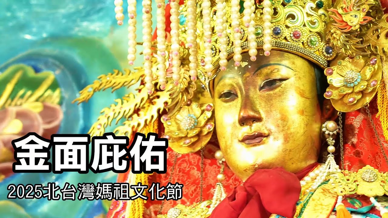 金面庇佑：2025北台灣媽祖文化節  短版