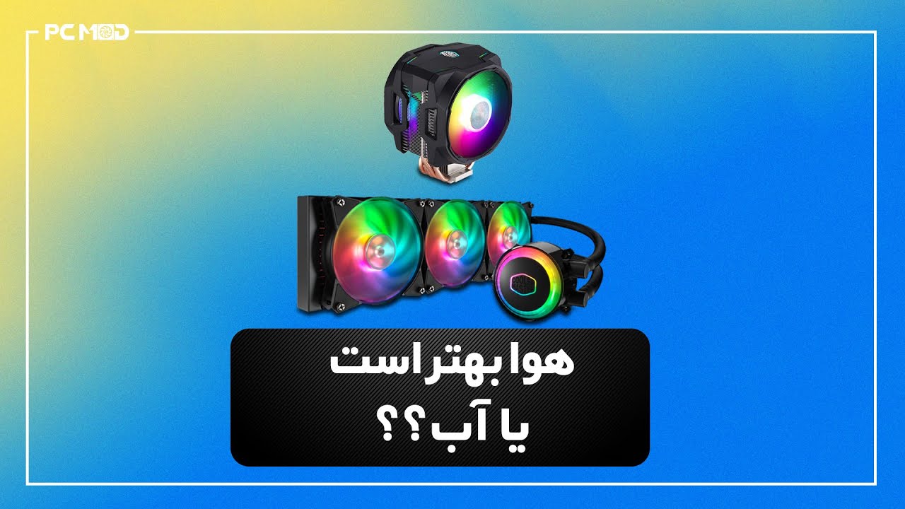هوا بهتر است یا آب؟