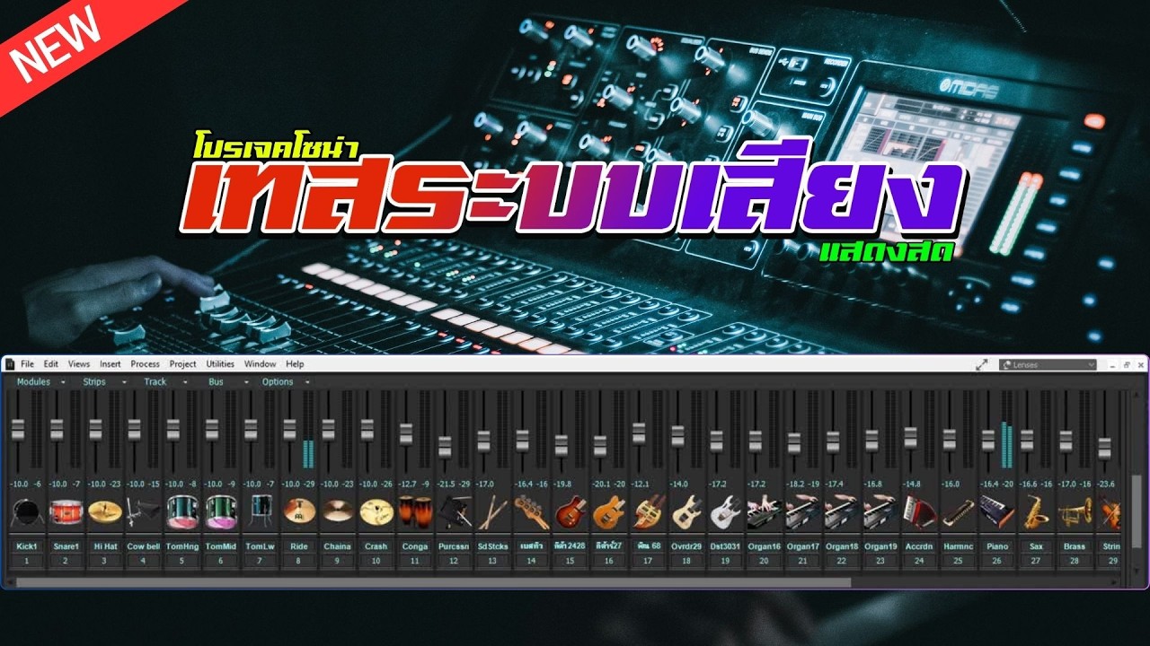 ซาวด์เช็ค PROJECTS SONAR [ จูนกลองสด ] + eXtreme Karaoke