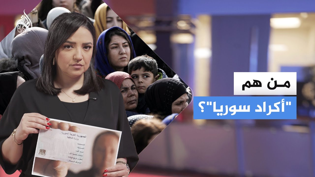 أقلية كبرى وملف جنسية معقد.. ما قصة الأكراد في سوريا؟