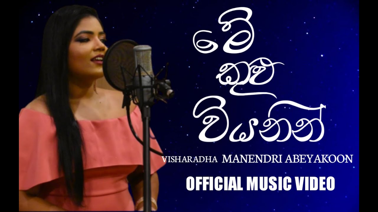 Me Kulu Viyanin (මේ කුළු වියනින්) - Manendri Abeykoon | Official Music Video