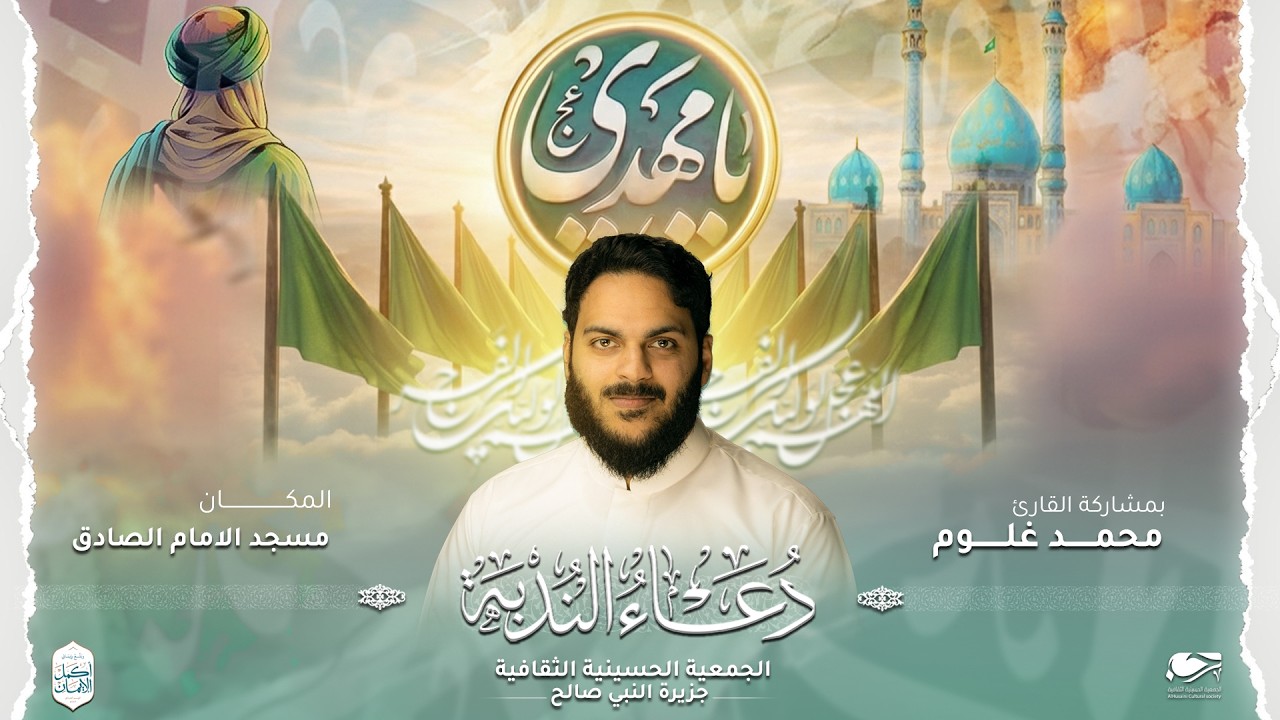 دعاء الندبة | القارئ محمد غلوم - مسجد الأمام الصادق -الجمعية الحسينية -النبيه صالح 9 رمضان 1446ه