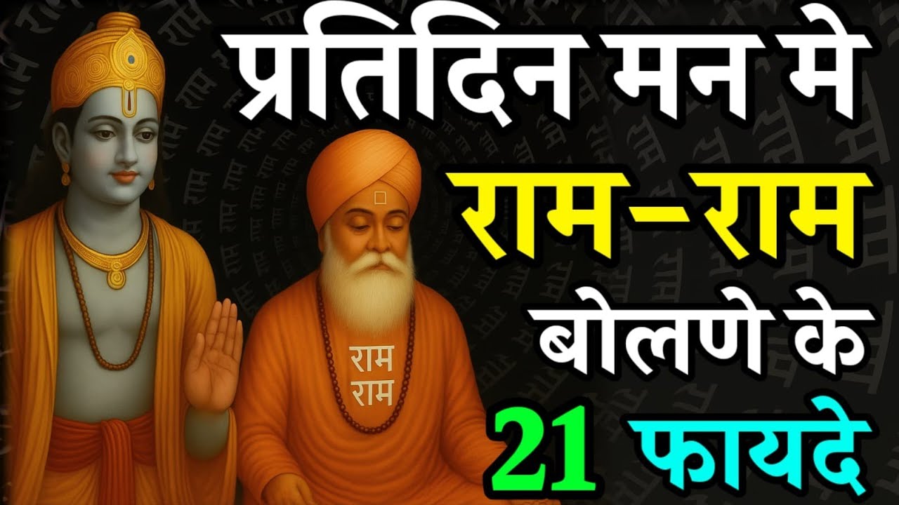 प्रतिदिन मन मे राम नाम जपने के 21 लाभ | ram naam ki mahima | ram naam jap | ram jap | ram mahima#ram