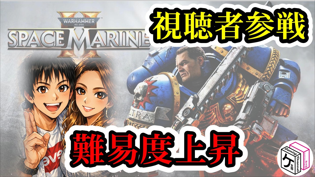 【視聴者参戦】難易度UPで地獄化したSpace Marine 2【第20回】
