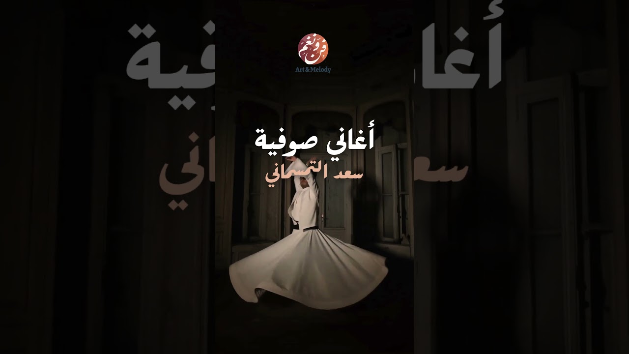 Saad Temsamani - Chants soufis | أغاني صوفية | سعد التمسماني #reels #shorts #music #inshad #لايك