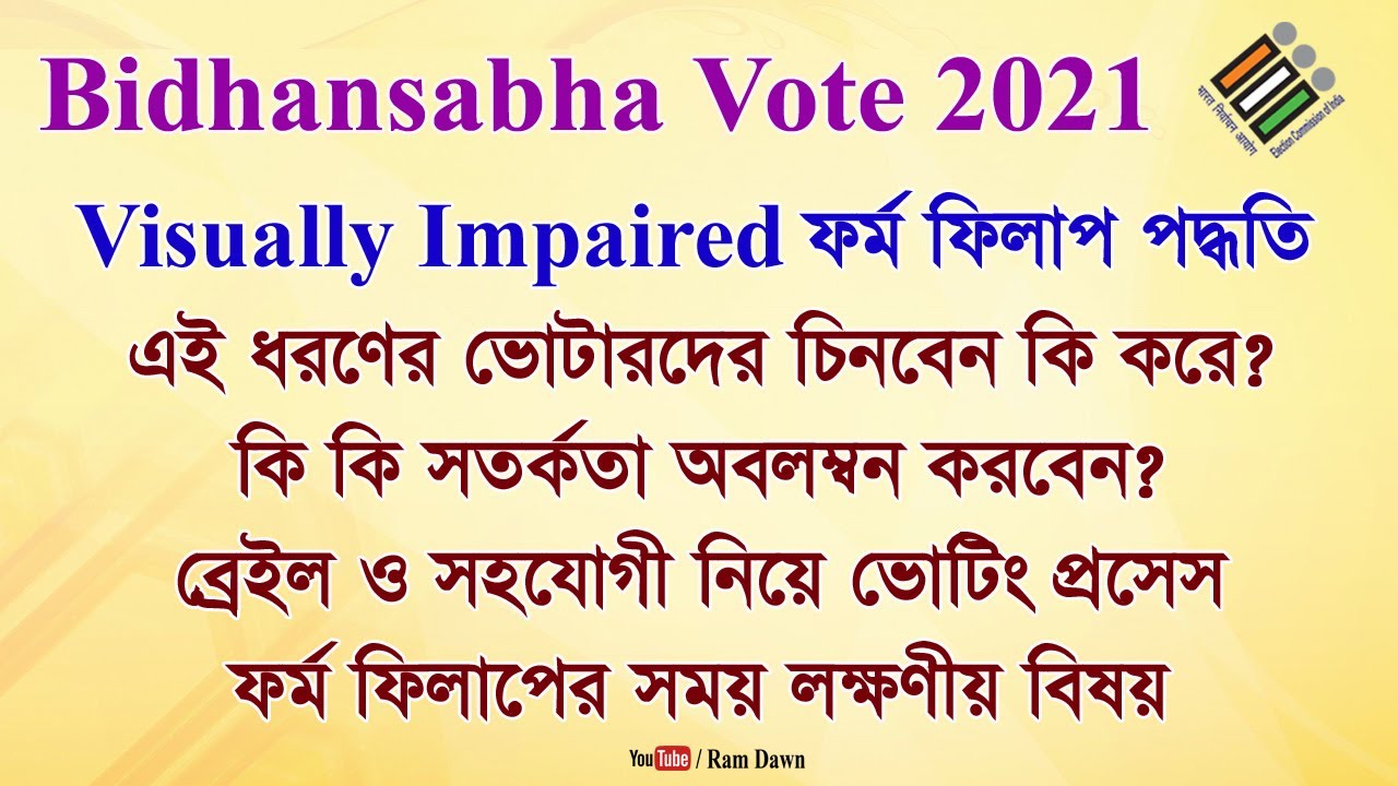 Visually Impaired ভোটারদের ভোটদান পদ্ধতি ও সংশ্লিষ্ট Form ফিলাপ কিভাবে করবেন? 