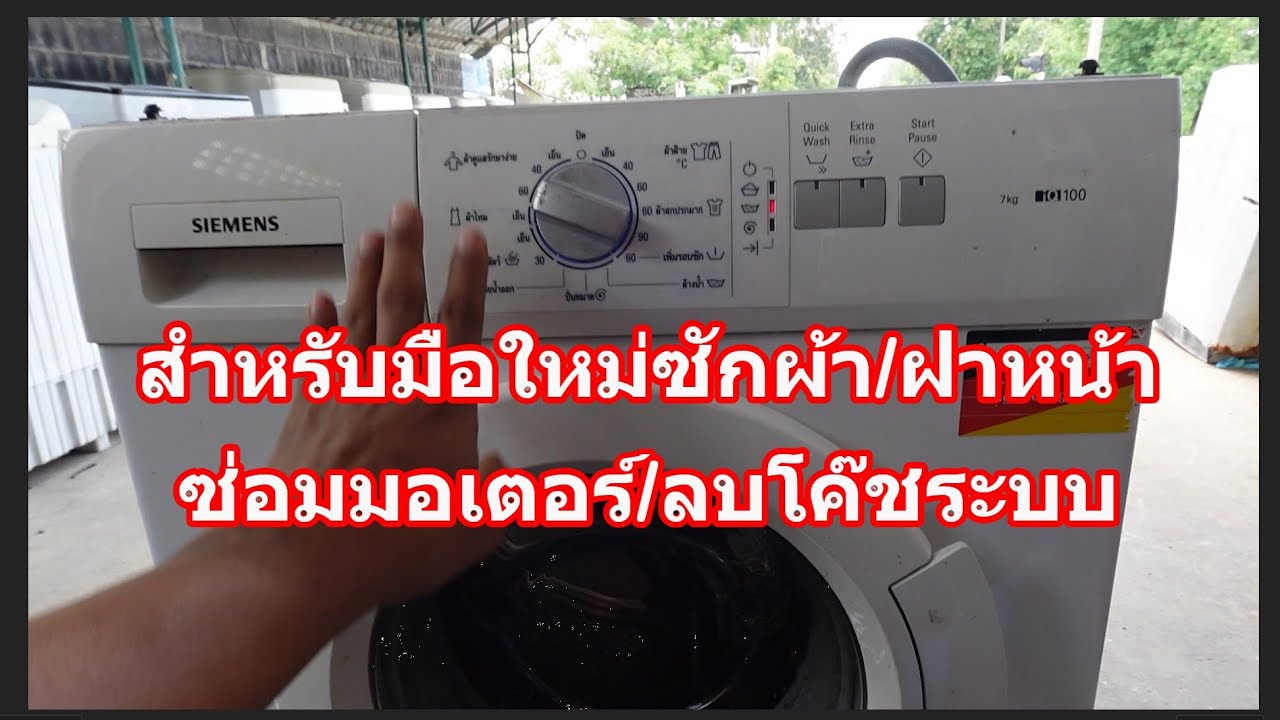 ซ่อมเครื่องซักผ้า-ฝาหน้า-*สำหรับมือใหม่-/ซ่อมมอเตอร์/ลบโค๊ชระบบ-SIEMENS IQ100