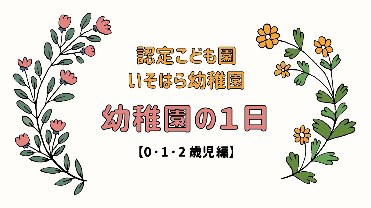 0・1・2歳児の１日紹介♪認定こども園いそはら幼稚園♪