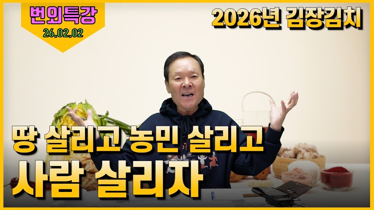 26/02/02 황창연 신부 번외특강 - 2026년 김장김치 땅 살리고 농민 살리고 사람 살리자