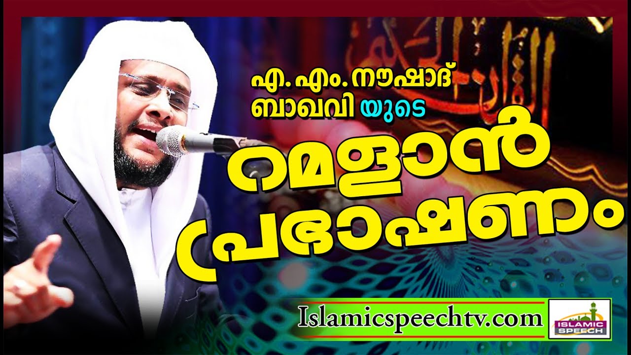 നല്ല മനസ്സ് RAMADAN SPEECH 2017 || LATEST ISLAMIC SPEECH IN MALAYALAM | NOUSHAD BAQAVI 2017 SPEECH