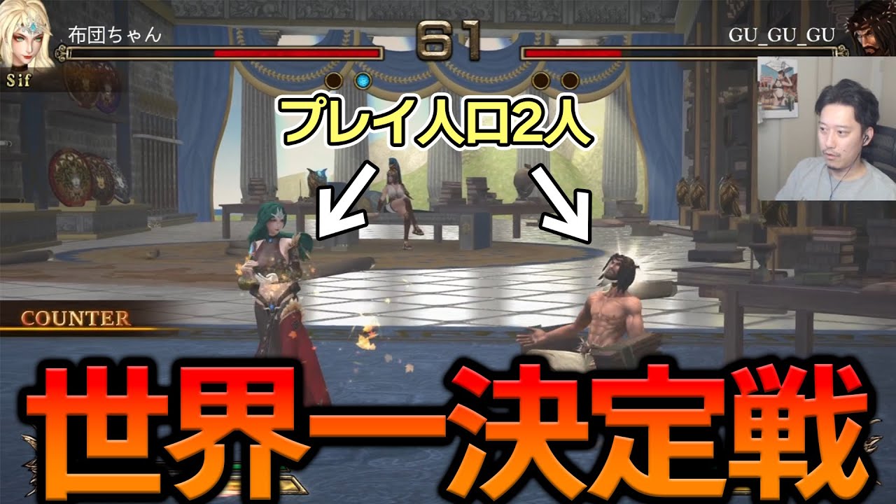 世界で2人しかいない本格的な格ゲーで世界一決定戦を行う布団ちゃん【2023/3/19】