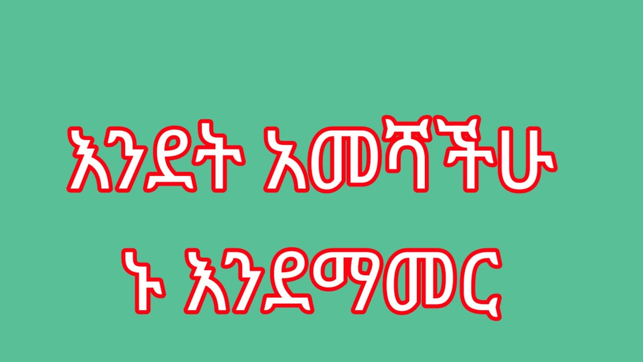 እንደት አመሻችሁ ኑ እንደማመር