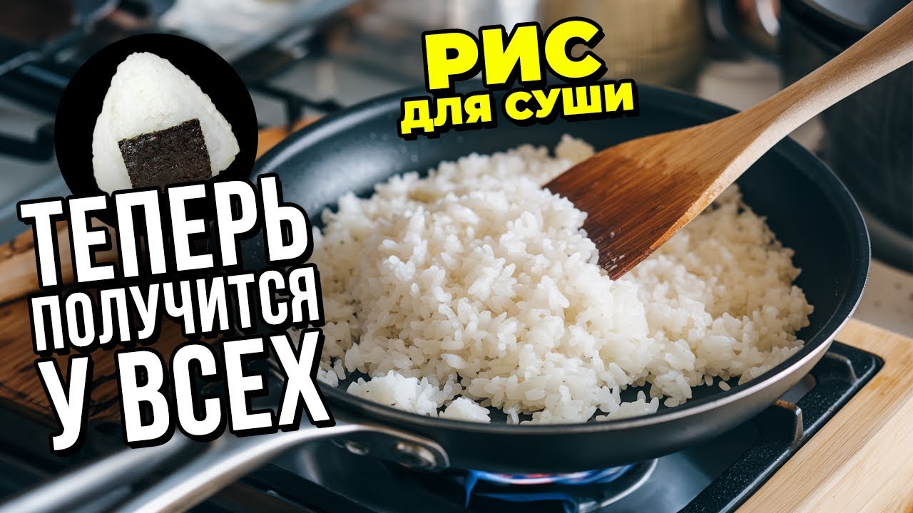 Как приготовить Рис для роллов, суши и онигири??! Sushi rice & onigiri