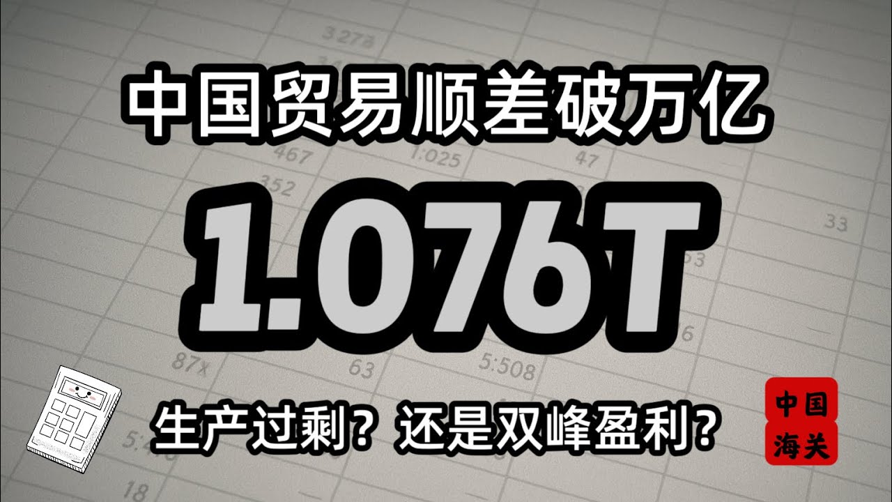 详解中国贸易顺差&ldquo;破万亿&rdquo;，&ldquo;生产过剩&rdquo;还是&ldquo;双峰结构&rdquo;？