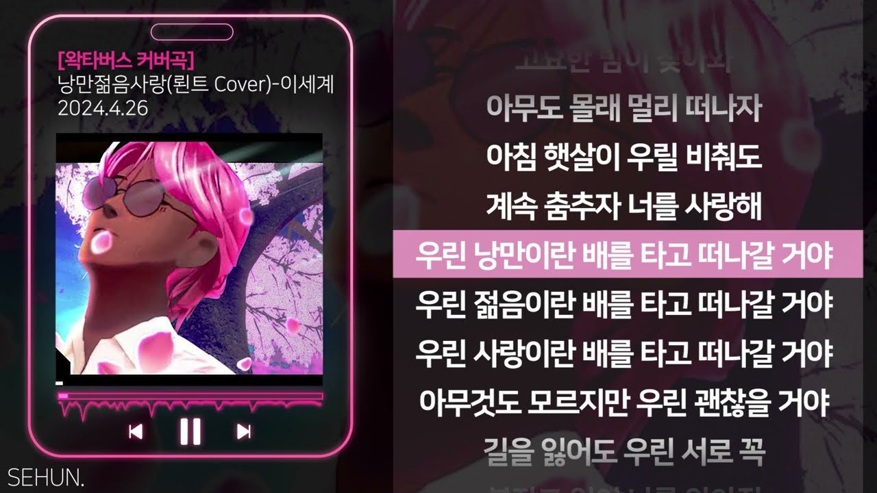 이세계 (ESEGYE) - 낭만젊음사랑(뢴트게늄 Cover)ㅣLyrics/가사