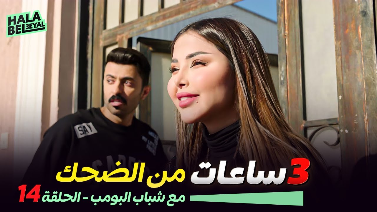 ٣ ساعات من الضحك مع شباب البومب | الحلقة 14 الرابعة عشر