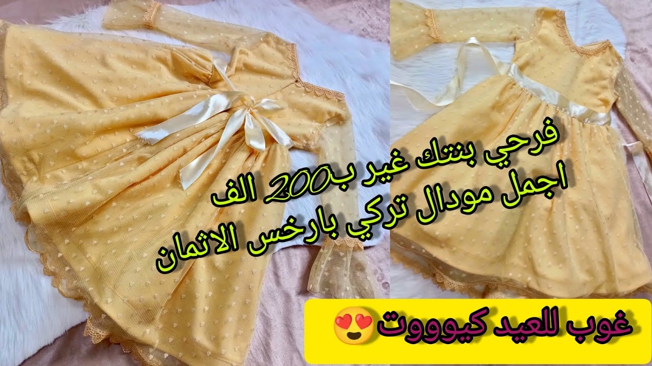 وداااعا لفساتين المحلات🔥خيطي لبنتك اجمل مودال تركي للعيد بارخس الاثمان كيوووووت 😍❤️