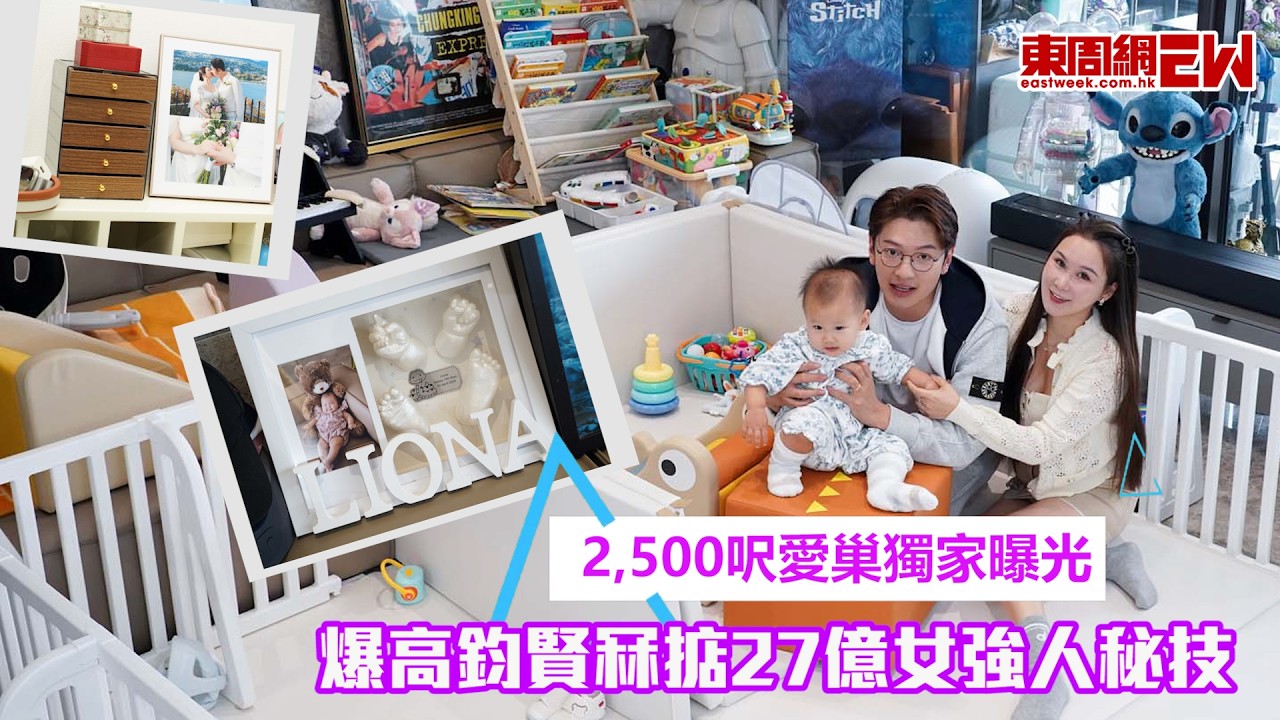 2,500呎愛巢獨家曝光  爆高鈞賢冧掂27億女強人秘技