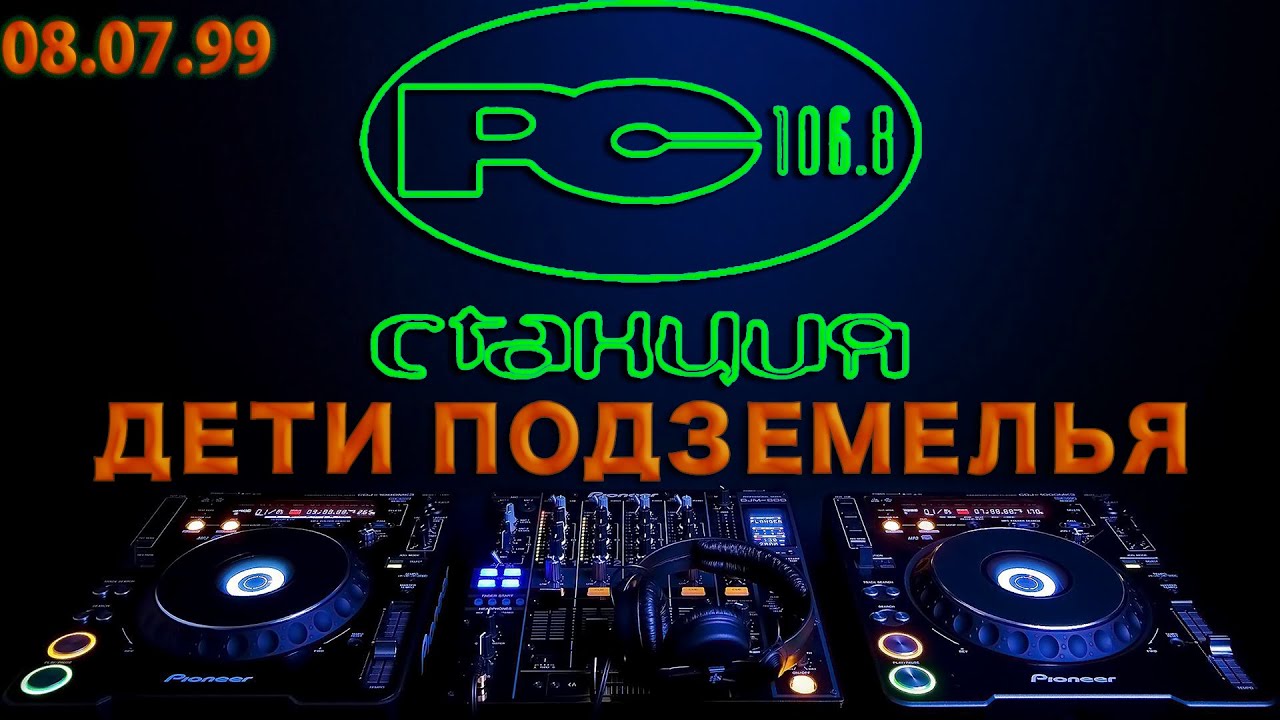 99.07.08 [Станция 106.8 FM] 