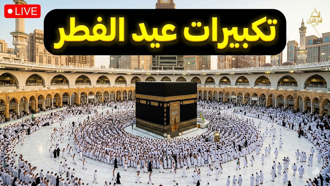 تكبيرات عيد الفطر المبارك 2026 بصوت رائع 🌼💛 لنجعلها تملأ الدنيا الله أكبر الله أكبر ولله الحمد