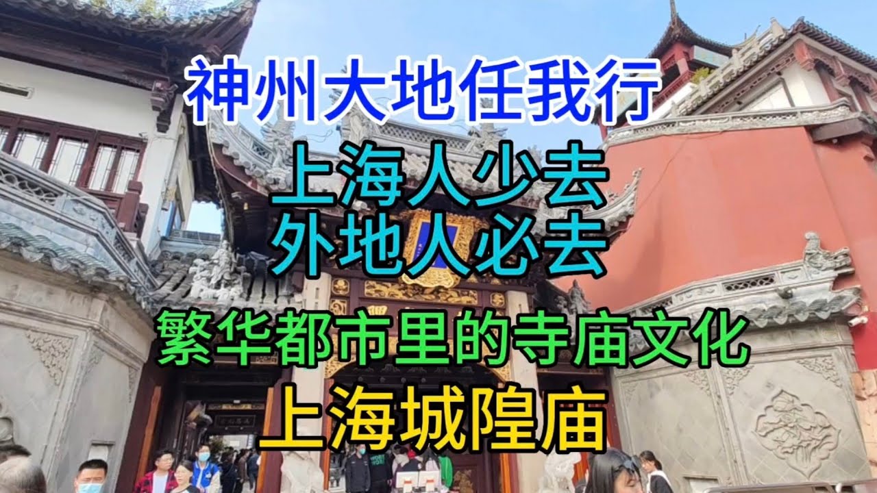 神州大地任我行，上海人少去，外地人必去，繁华都市里的寺庙文化，上海城隍庙，粤语2023-4-21