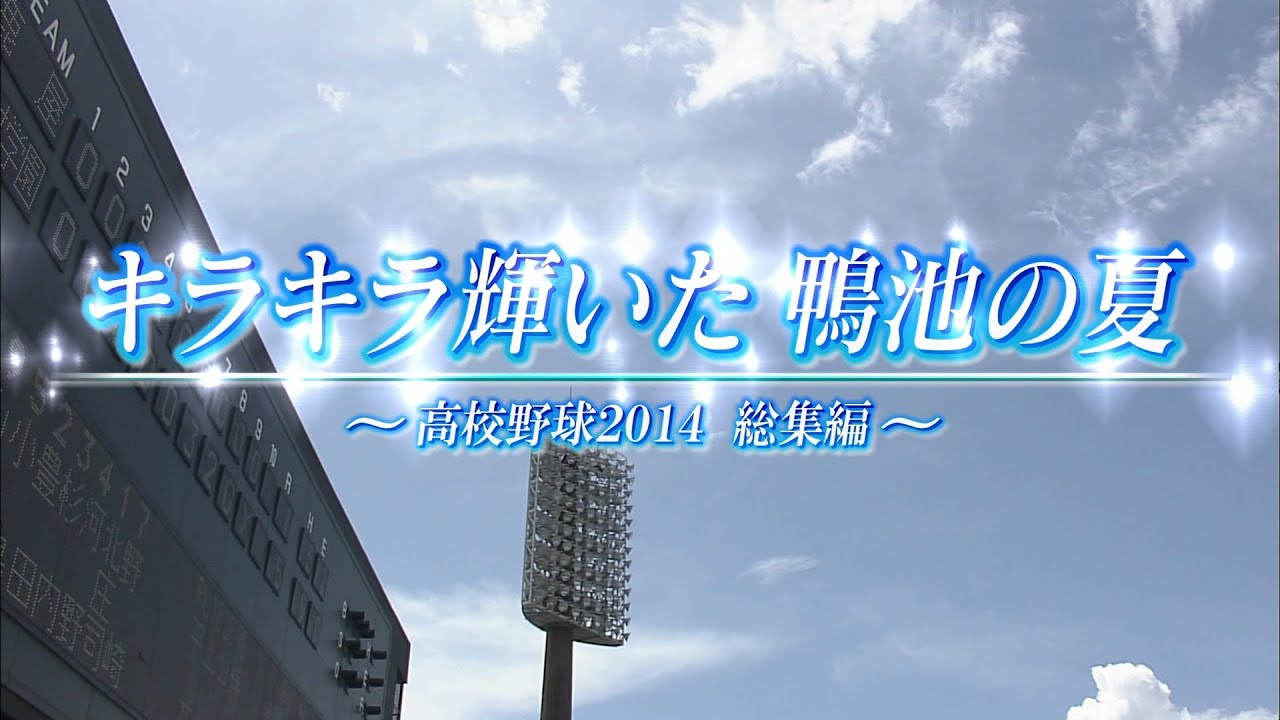 【高校野球】2014鹿児島大会総集編『キラキラ輝いた 鴨池の夏』